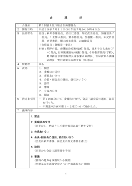 会 議 録 1 会議名 第1回富士見市総合計画審議会 2 開催日時 平成25