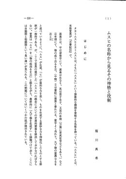 ムスヒの名称から見るその神格と役割