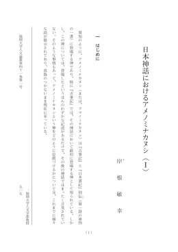 日本神話 におけるアメノミナカヌシ （ Ⅰ ）