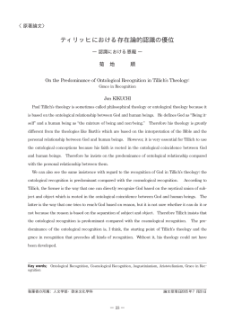 ティリッヒにおける存在論的認識の優位