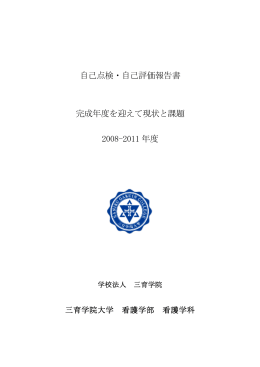 2011年度 自己点検・自己評価報告書