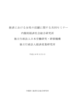 経済における女性の活躍に関する共同セミナー 内閣府経済社会総合研究所