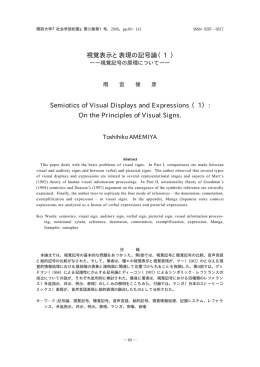 視覚表示と表現の記号論（1） Semiotics of Visual Displays