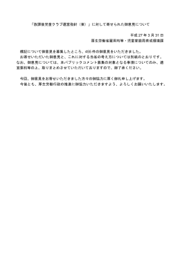 「放課後児童クラブ運営指針（案）」に対して寄せられた御意見について