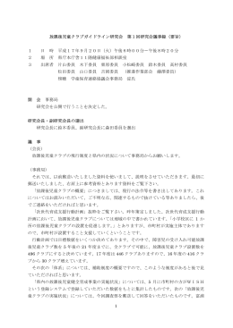 1 放課後児童クラブガイドライン研究会 第1回研究会議事録