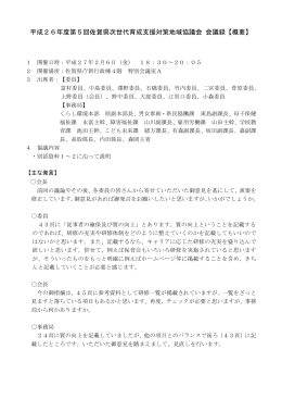 平成26年度第5回佐賀県次世代育成支援対策地域協議会 会議録【概要】