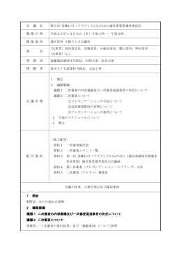 第2回選考委員会会議録（PDF：254KB）