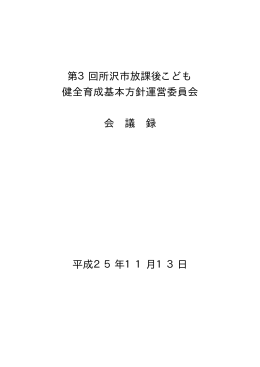 第3回所沢市放課後こども 健全育成基本方針運営委員会 会 議 録 平成