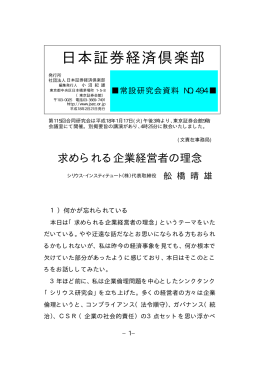 求められる企業経営者の理念 - 社団法人 日本証券経済倶楽部