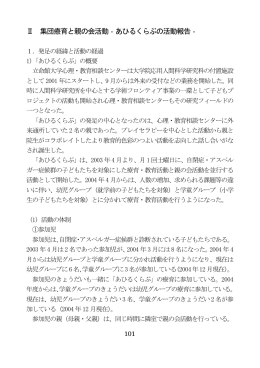 Ⅱ 集団療育と親の会活動‐あひるくらぶの活動報告‐