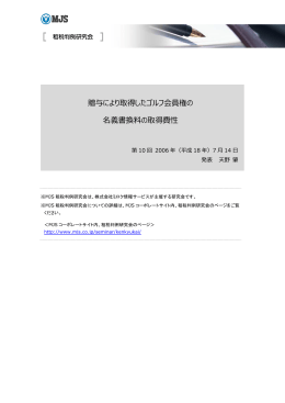 Page 1 贈与により取得したゴルフ会員権の 名義書換料の取得費性 第