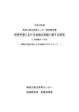 体育学習における技能の系統に関する研究
