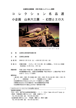 コ レ ク シ ョ ン 名 品 選 小企画 山本六三展 −幻想とエロス