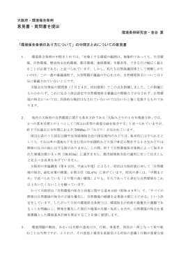 意見書（PDF） - 大阪自然環境保全協会