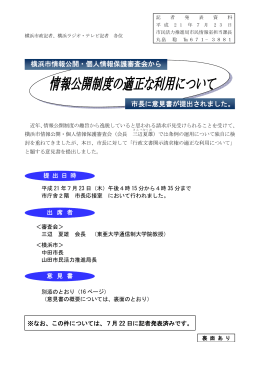 市長に意見書が提出されました。 横浜市情報公開・個人情報保護審査会