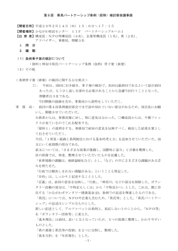 - 1 - 第5回 県民パートナーシップ条例（仮称）検討部会議事録