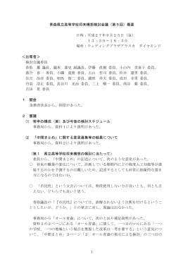 青森県立高等学校将来構想検討会議（第5回）概要 日時：平成27年9月