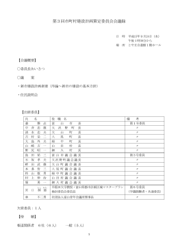 第3回市町村建設計画策定委員会会議録