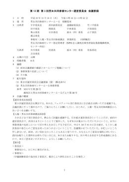 第12期第3回男女共同参画センター運営委員会 （PDF：167KB）