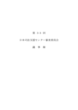 第 33 回 日本司法支援センター審査委員会 議 事 録
