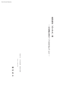 澁澤龍彦「鳥と少女」論 自意識を巡る三つの自己について