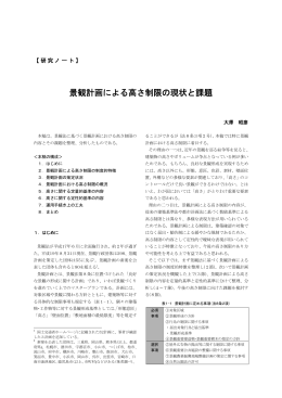 景観計画による高さ制限の現状と課題