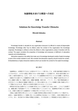 知識移転を妨げる要因への対応 Solutions for Knowledge