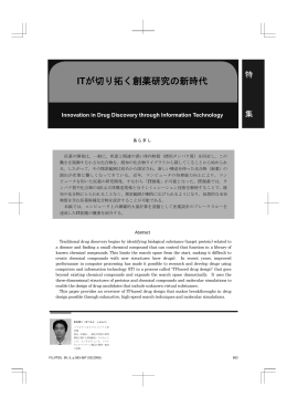 ITが切り拓く創薬研究の新時代