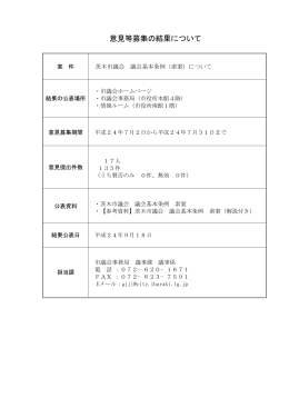 意見等募集の結果について