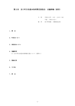 第2回 安八町自治基本条例策定委員会 会議事録（要旨）