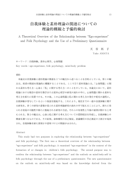 自我体験と素朴理論の関連についての 理論的概観と予備的検討