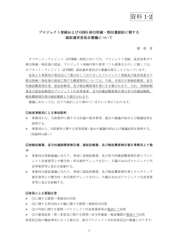 資料 1-2 - オフセット・クレジット(J