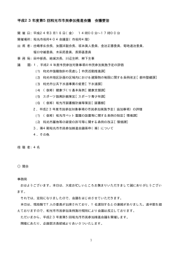 平成23年度第5回和光市市民参加推進会議 会議要旨