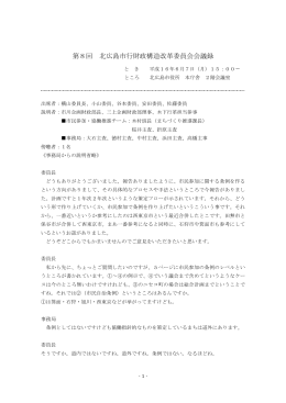 第8回行財政構造改革委員会会議録 （PDF 57.3KB）