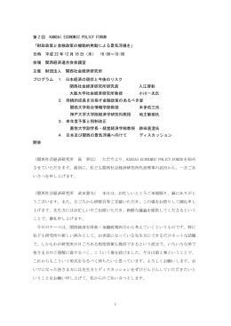 この講演会の概要 - APIR 一般財団法人アジア太平洋研究所