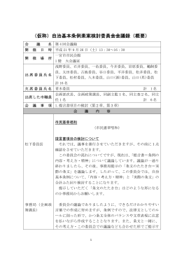 （仮称）自治基本条例素案検討委員会会議録（概要）