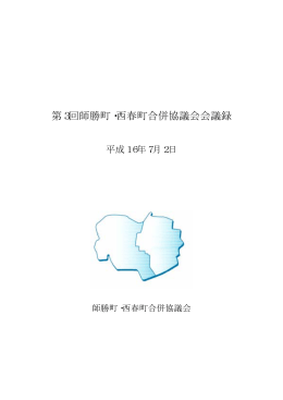 第3回師勝町・西春町合併協議会会議録