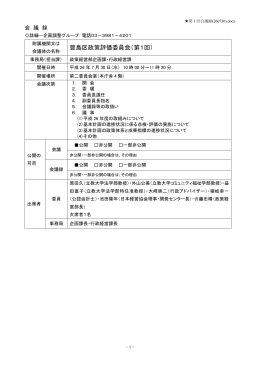 豊島区政策評価委員会（第1回）