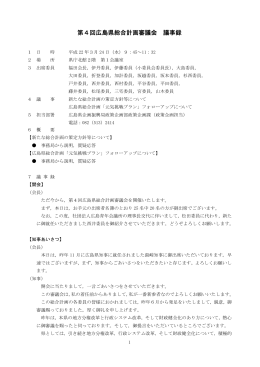 第4回広島県総合計画審議会(PDF文書)