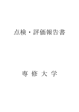 点検・評価報告書