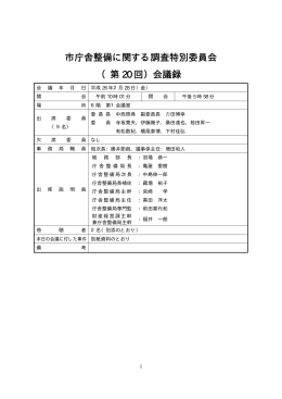 市庁舎整備に関する調査特別委員会 （第 20 回）会議録