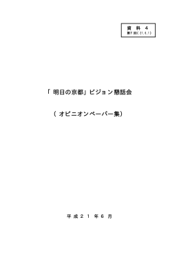 「明日の京都」ビジョン懇話会 （オピニオンペーパー集）