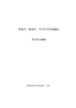 第19回協議会会議録