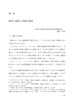 場所の感覚と持続可能性 - 学術成果リポジトリ管理システム