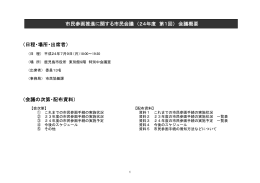 （会議の次第・配布資料） （日程・場所・出席者） 市民参画推進に関する