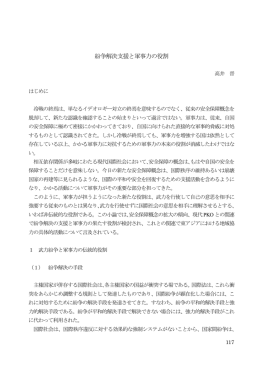 紛争解決支援と軍事力の役割