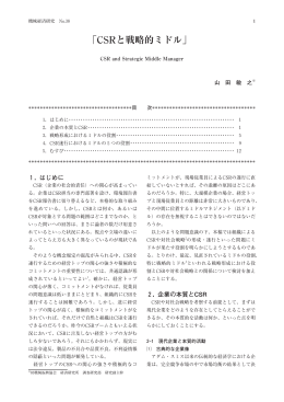 「CSRと戦略的ミドル」