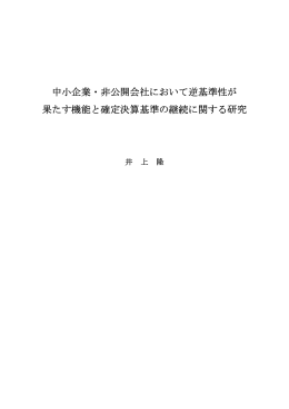中小企業・非公開会社において逆基準性が 果たす機能と確定決算基準