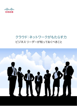 クラウド：ネットワークがもたらす力