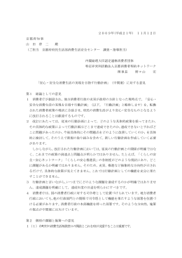 安心・安全な消費生活の実現を目指す行動計画に対する意見書